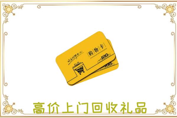 滨海周边回收购物卡